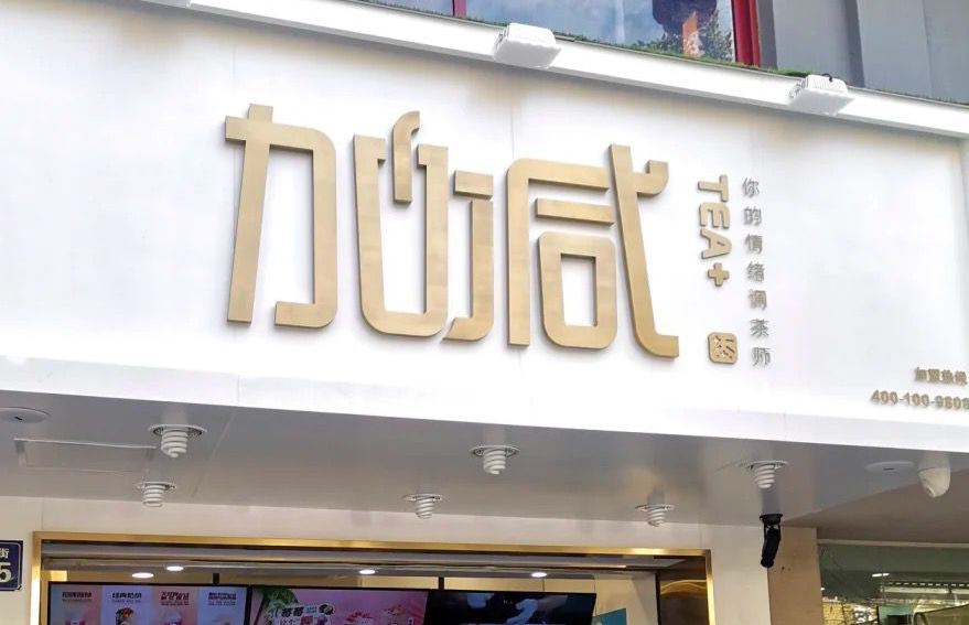 yh86银河·国际茶饮 ：加盟并不是品牌越大就越值得投资