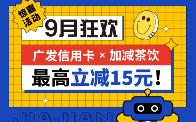 最高立减15元|yh86银河·国际茶饮联合广发银行，一起狂欢！