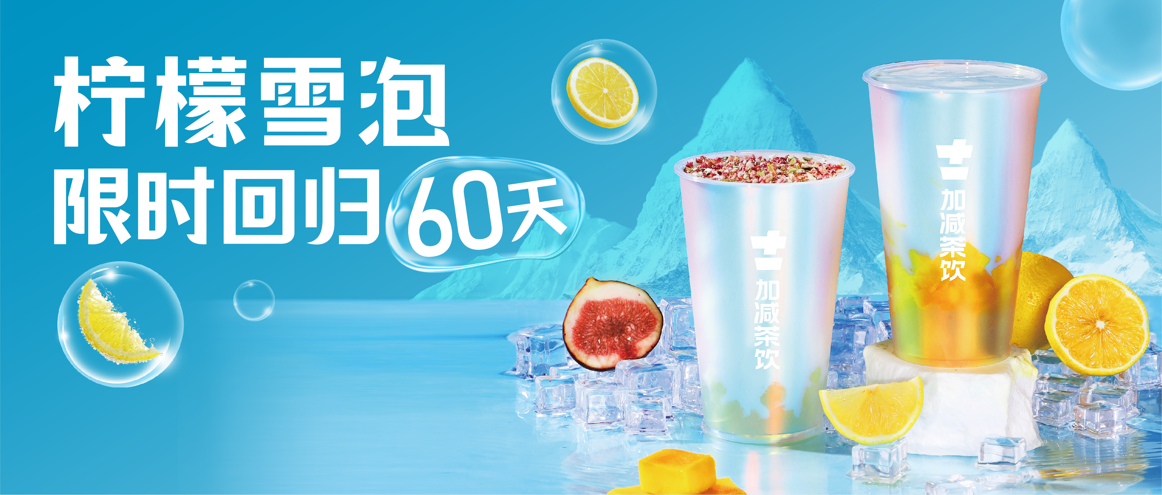 柠檬雪泡限时回归60天！喝前“摇一摇” ，快乐到“冒泡”  ！