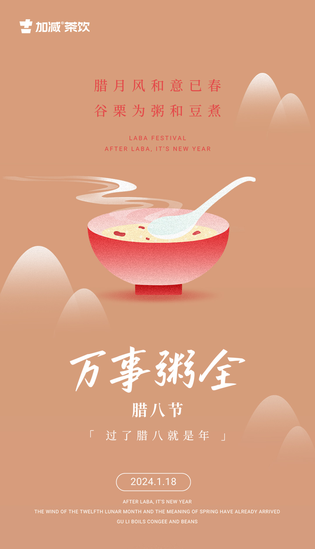  腊月风和意已春 ，谷粟为粥和豆煮